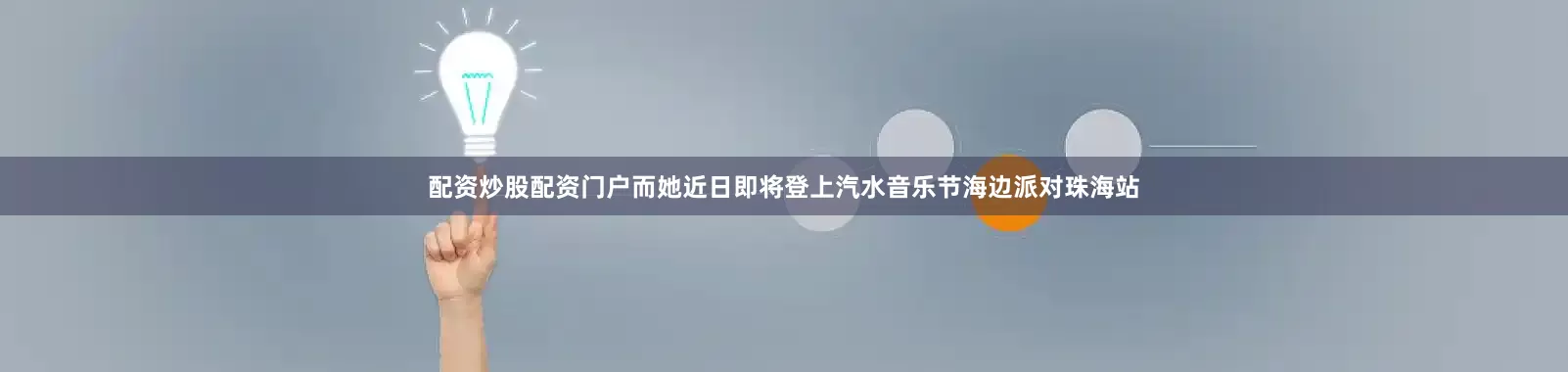 配资炒股配资门户而她近日即将登上汽水音乐节海边派对珠海站