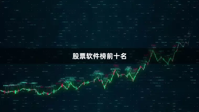股票软件榜前十名