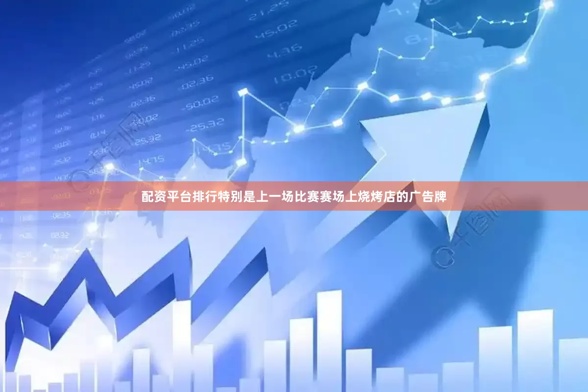 配资平台排行特别是上一场比赛赛场上烧烤店的广告牌