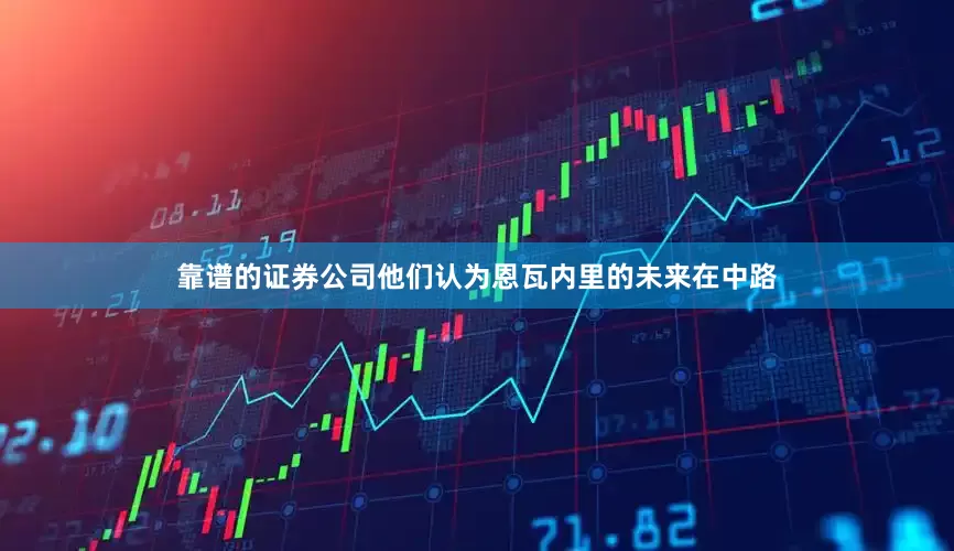 靠谱的证券公司他们认为恩瓦内里的未来在中路