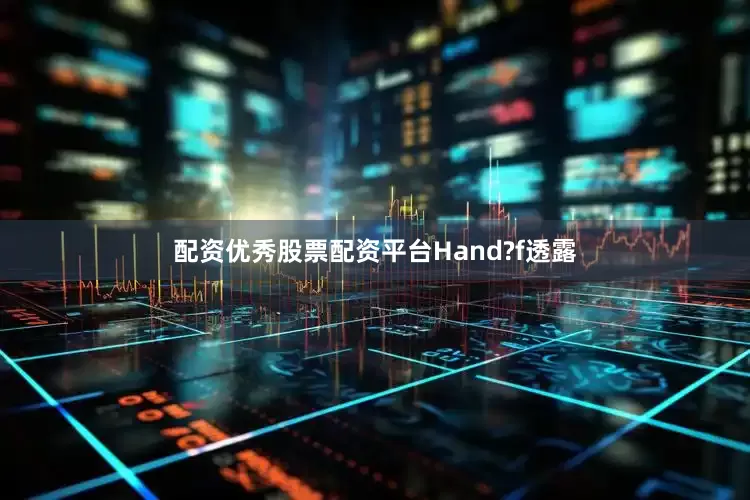 配资优秀股票配资平台　　Hand?f透露