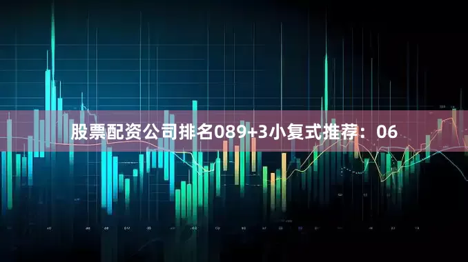 股票配资公司排名08　　9+3小复式推荐：　　06