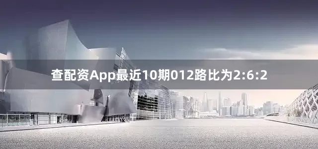 查配资App最近10期012路比为2:6:2