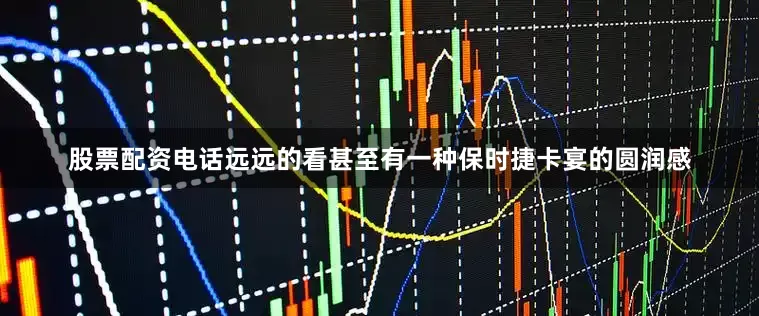 股票配资电话远远的看甚至有一种保时捷卡宴的圆润感