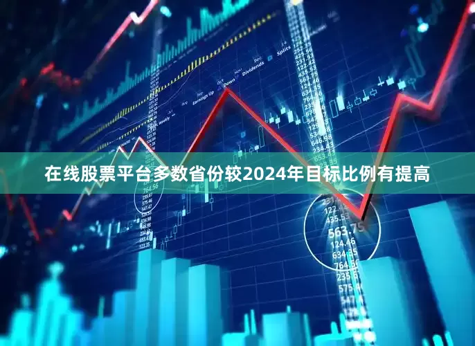 在线股票平台多数省份较2024年目标比例有提高