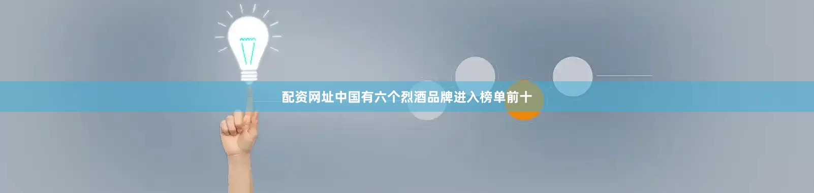 配资网址中国有六个烈酒品牌进入榜单前十