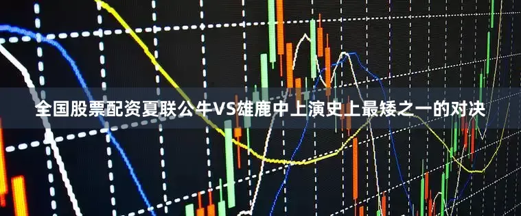 全国股票配资夏联公牛VS雄鹿中上演史上最矮之一的对决