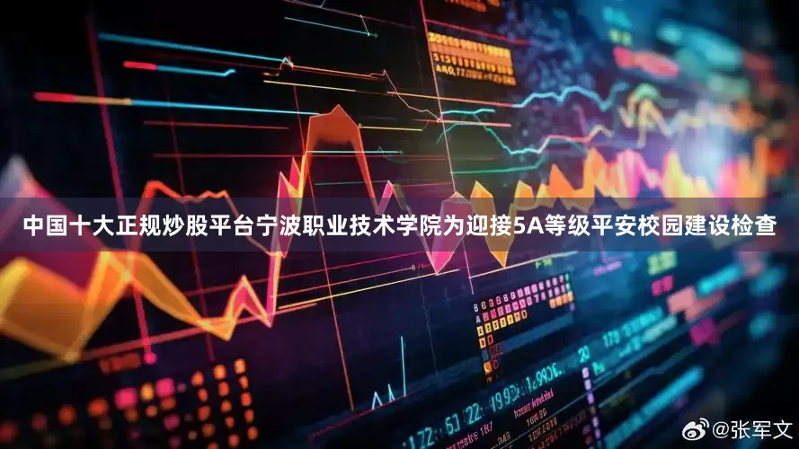 中国十大正规炒股平台宁波职业技术学院为迎接5A等级平安校园建设检查
