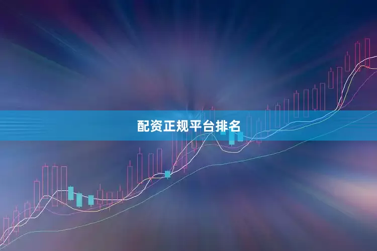 配资正规平台排名