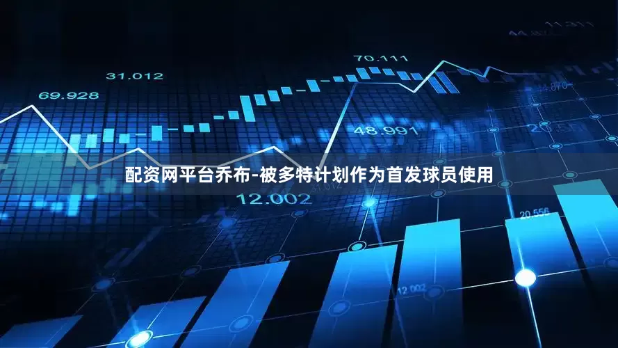 配资网平台乔布-被多特计划作为首发球员使用