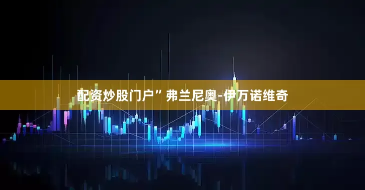 配资炒股门户”弗兰尼奥-伊万诺维奇