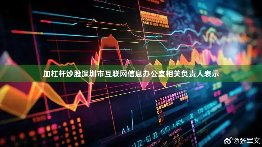 加杠杆炒股深圳市互联网信息办公室相关负责人表示