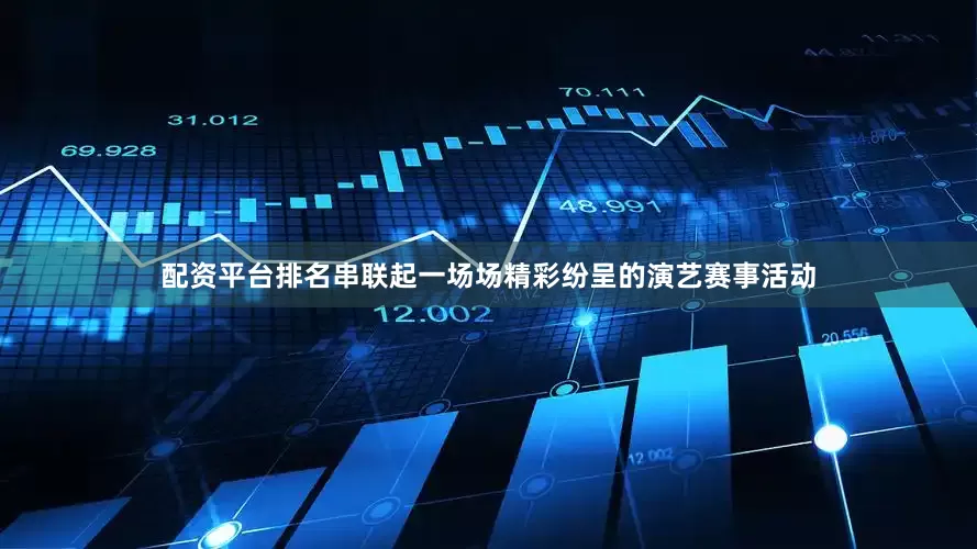 配资平台排名串联起一场场精彩纷呈的演艺赛事活动