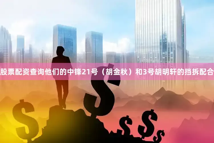 股票配资查询他们的中锋21号（胡金秋）和3号胡明轩的挡拆配合